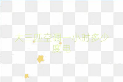 大三匹空調(diào)一小時多少度電