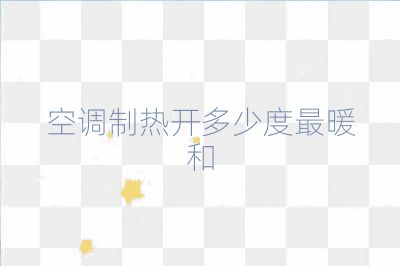 空調制熱開多少度最暖和