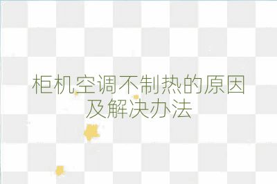 柜機空調不制熱的原因及解決辦法