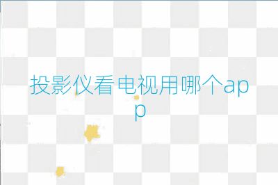 投影儀看電視用哪個app
