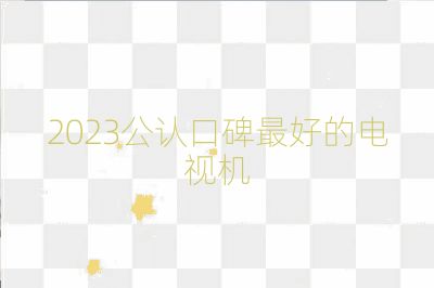 2023公認口碑最好的電視機