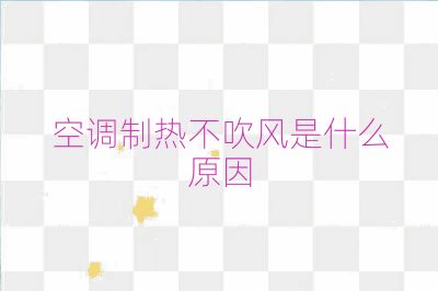 空調(diào)制熱不吹風是什么原因
