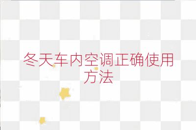 冬天車內空調正確使用方法