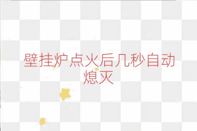 壁掛爐點火后幾秒自動熄滅