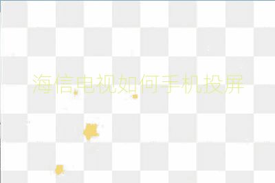 海信電視如何手機(jī)投屏