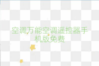 空調萬能空調遙控器手機版免費