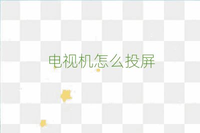 電視機(jī)怎么投屏
