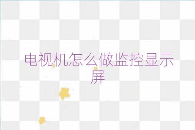 電視機怎么做監控顯示屏