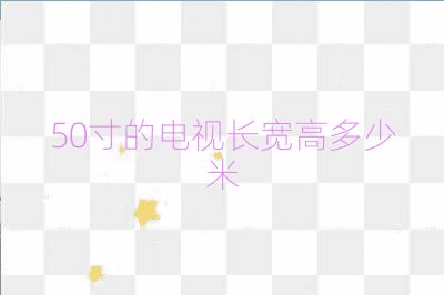 50寸的電視長寬高多少米