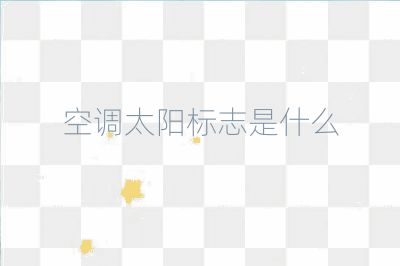 空調太陽標志是什么
