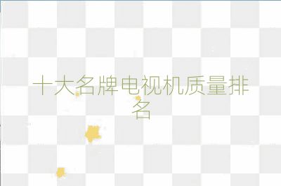 十大名牌電視機質(zhì)量排名