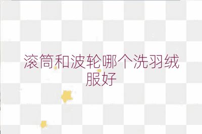 滾筒和波輪哪個(gè)洗羽絨服好