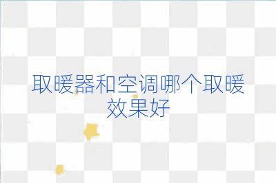 取暖器和空調(diào)哪個取暖效果好