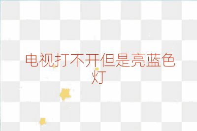 電視打不開但是亮藍色燈