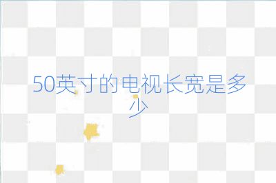 50英寸的電視長(zhǎng)寬是多少