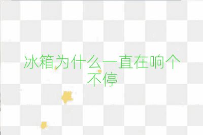 冰箱為什么一直在響個不停