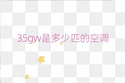 35gw是多少匹的空調