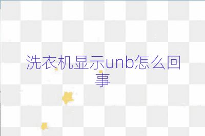 洗衣機顯示unb怎么回事