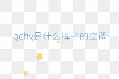 gchv是什么牌子的空調