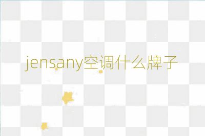 jensany空調什么牌子