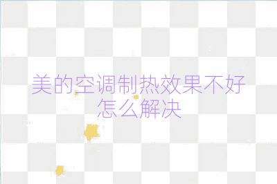 美的空調(diào)制熱效果不好怎么解決