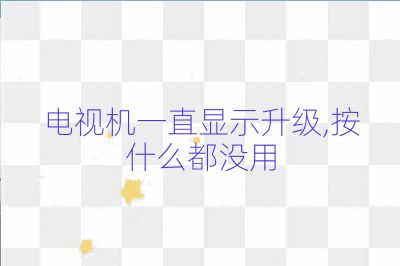電視機(jī)一直顯示升級(jí),按什么都沒(méi)用