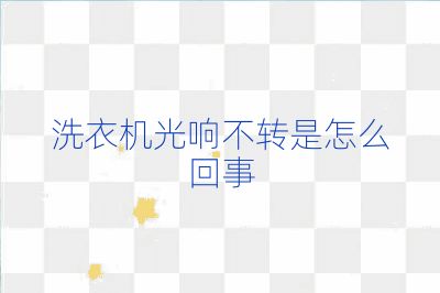 洗衣機光響不轉是怎么回事