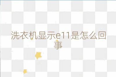 洗衣機顯示e11是怎么回事