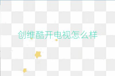 創維酷開電視怎么樣