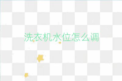 洗衣機(jī)水位怎么調(diào)