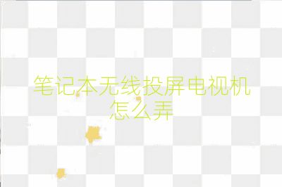 筆記本無線投屏電視機怎么弄