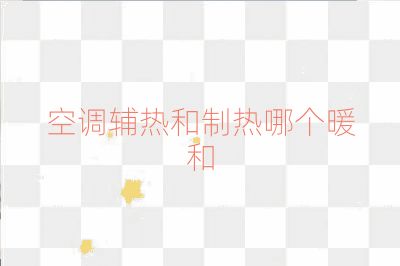 空調輔熱和制熱哪個暖和