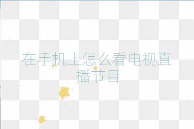 在手機上怎么看電視直播節(jié)目