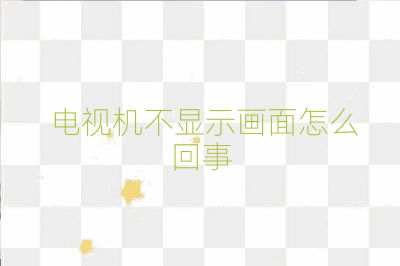  電視機不顯示畫面怎么回事
