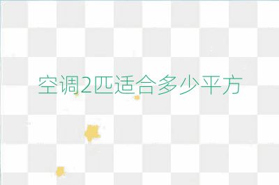 空調(diào)2匹適合多少平方