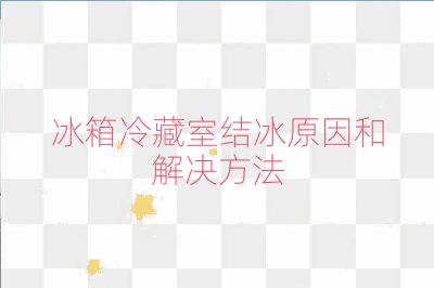 冰箱冷藏室結冰原因和解決方法
