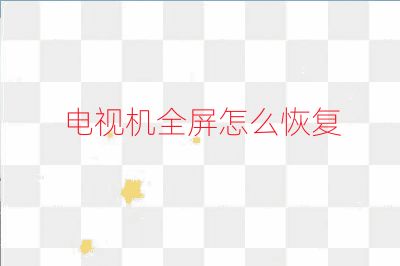電視機(jī)全屏怎么恢復(fù)