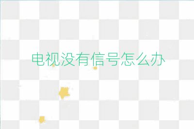 電視沒有信號怎么辦