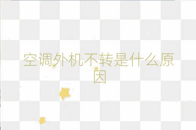 空調外機不轉是什么原因