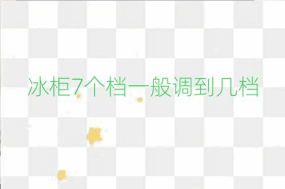 冰柜7個(gè)檔一般調(diào)到幾檔