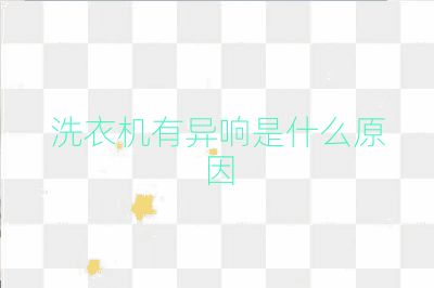 洗衣機有異響是什么原因