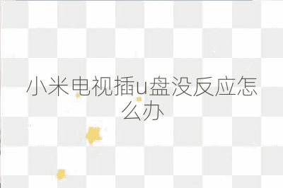 小米電視插u盤沒反應(yīng)怎么辦