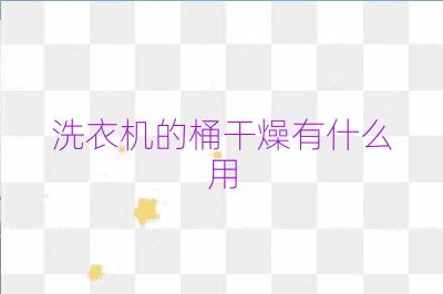洗衣機(jī)的桶干燥有什么用