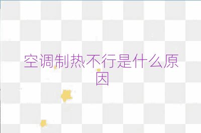 空調(diào)制熱不行是什么原因