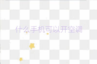 什么手機可以開空調(diào)