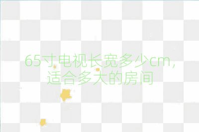 65寸電視長寬多少cm，適合多大的房間