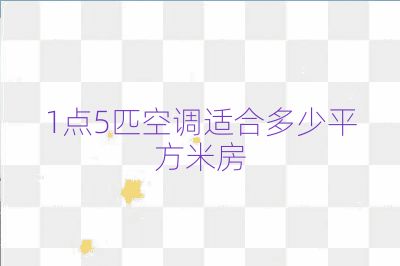 1點5匹空調適合多少平方米房