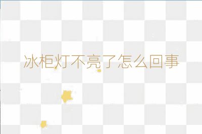 冰柜燈不亮了怎么回事