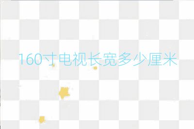 160寸電視長寬多少厘米