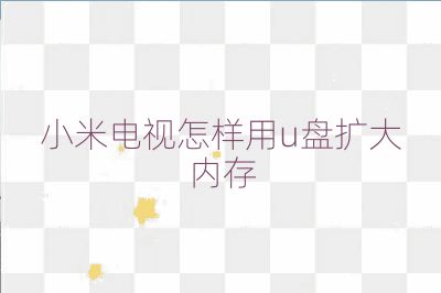 小米電視怎樣用u盤擴大內存